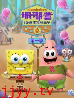 珊瑚营：海绵宝宝那些年第一季