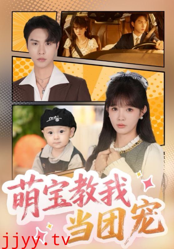 萌宝教我当团宠