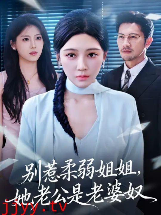 别惹柔弱姐姐，她老公是老婆奴