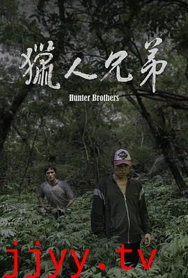 猎人兄弟
