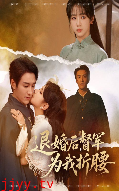 退婚后督军为我折腰