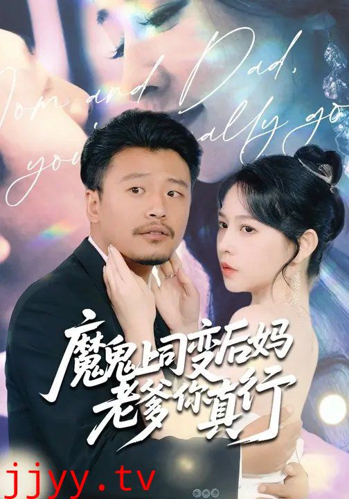 魔鬼上司变后妈老爹你真行