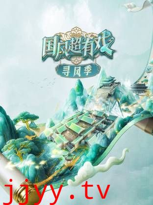 国风超有戏·寻风季