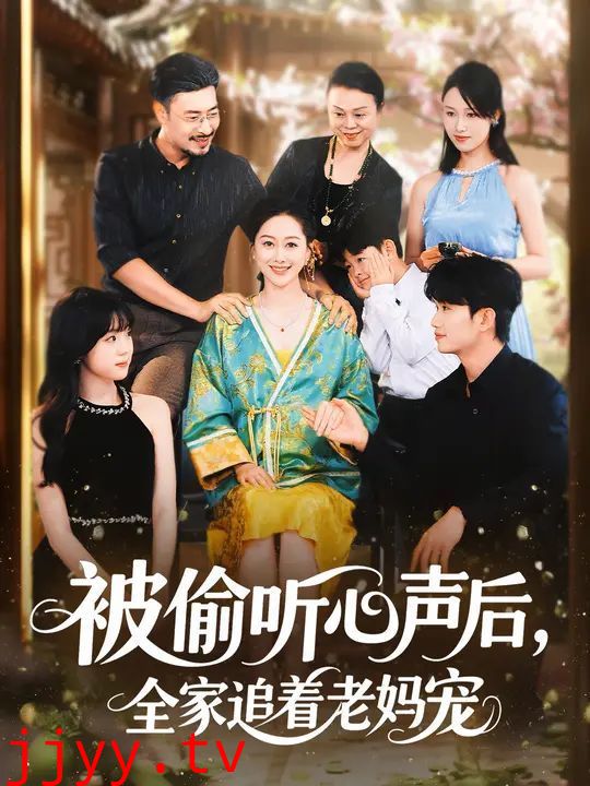 被偷听心声后，全家追着老妈宠