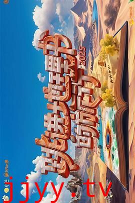 跳进地理书的旅行 第四季