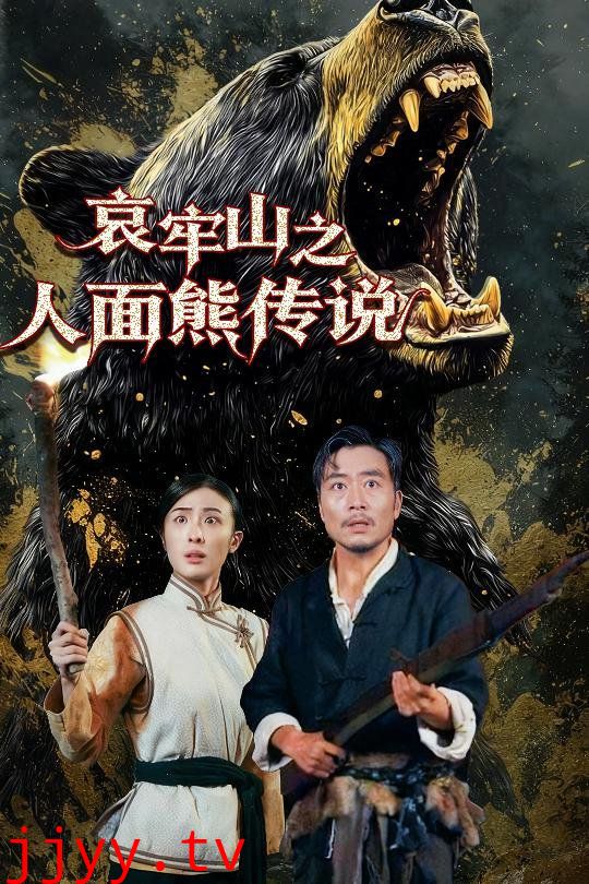 哀牢山之人面熊传说