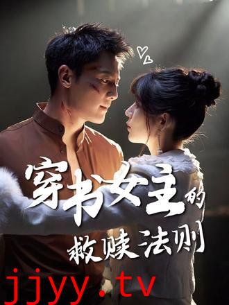 穿书女主的救赎法则