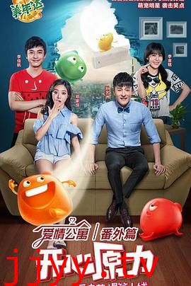 爱情公寓番外篇:开心原力