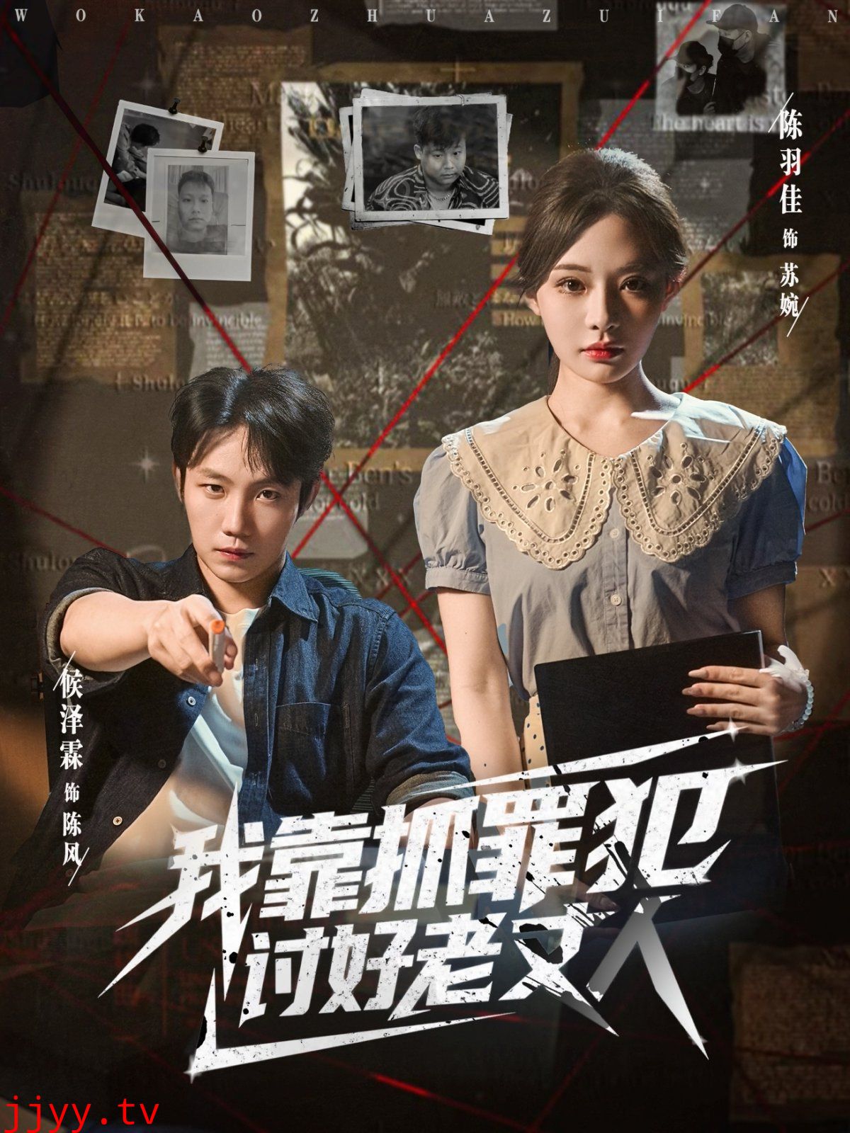 我靠抓罪犯讨好老丈人