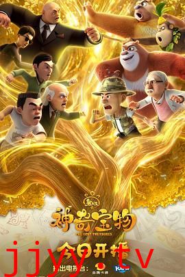 熊出没之神奇宝物