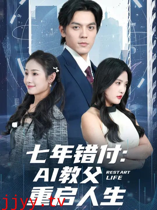 七年错付：AI教父重启人生