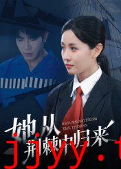 她从荆棘中归来