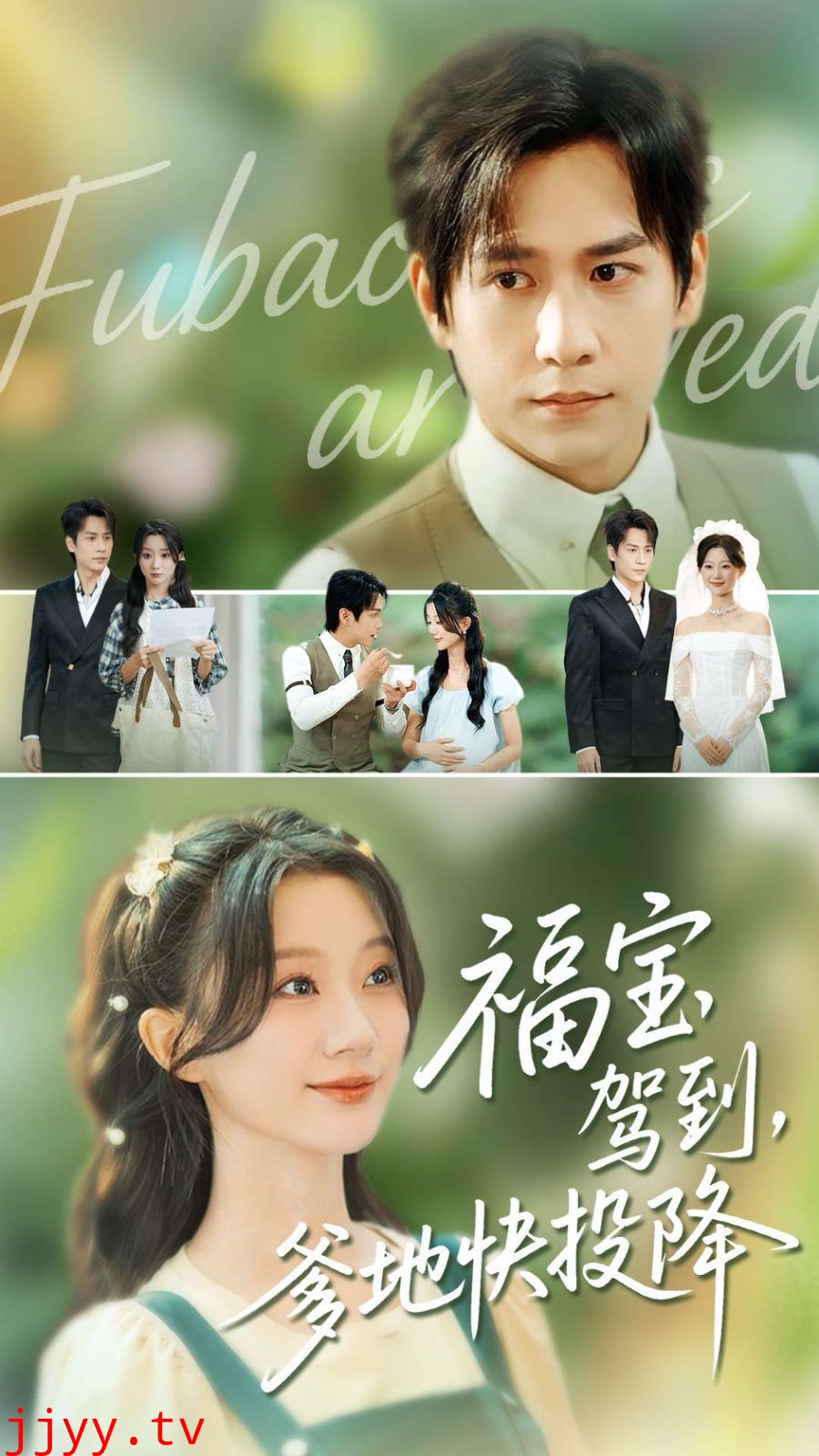 福宝驾到，爹地快投降