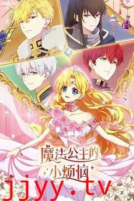 魔法公主的小烦恼(日语版)