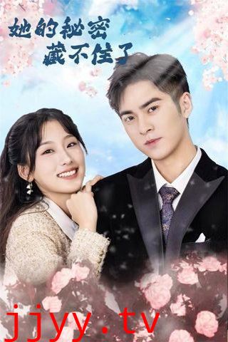 她的秘密藏不住了