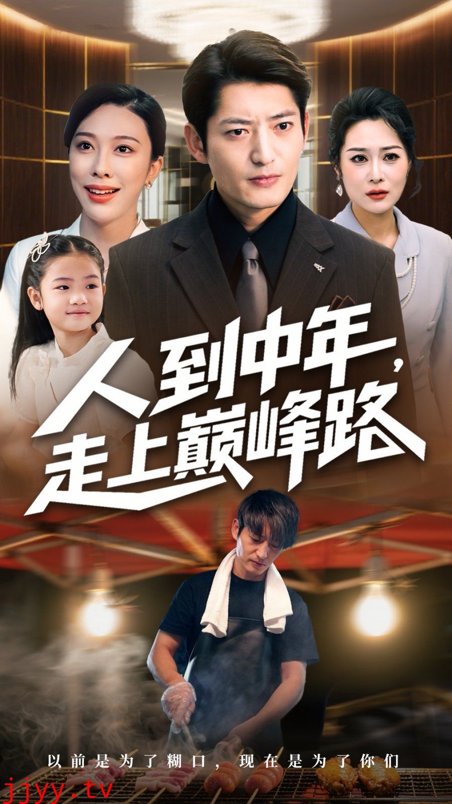人到中年走上巅峰路