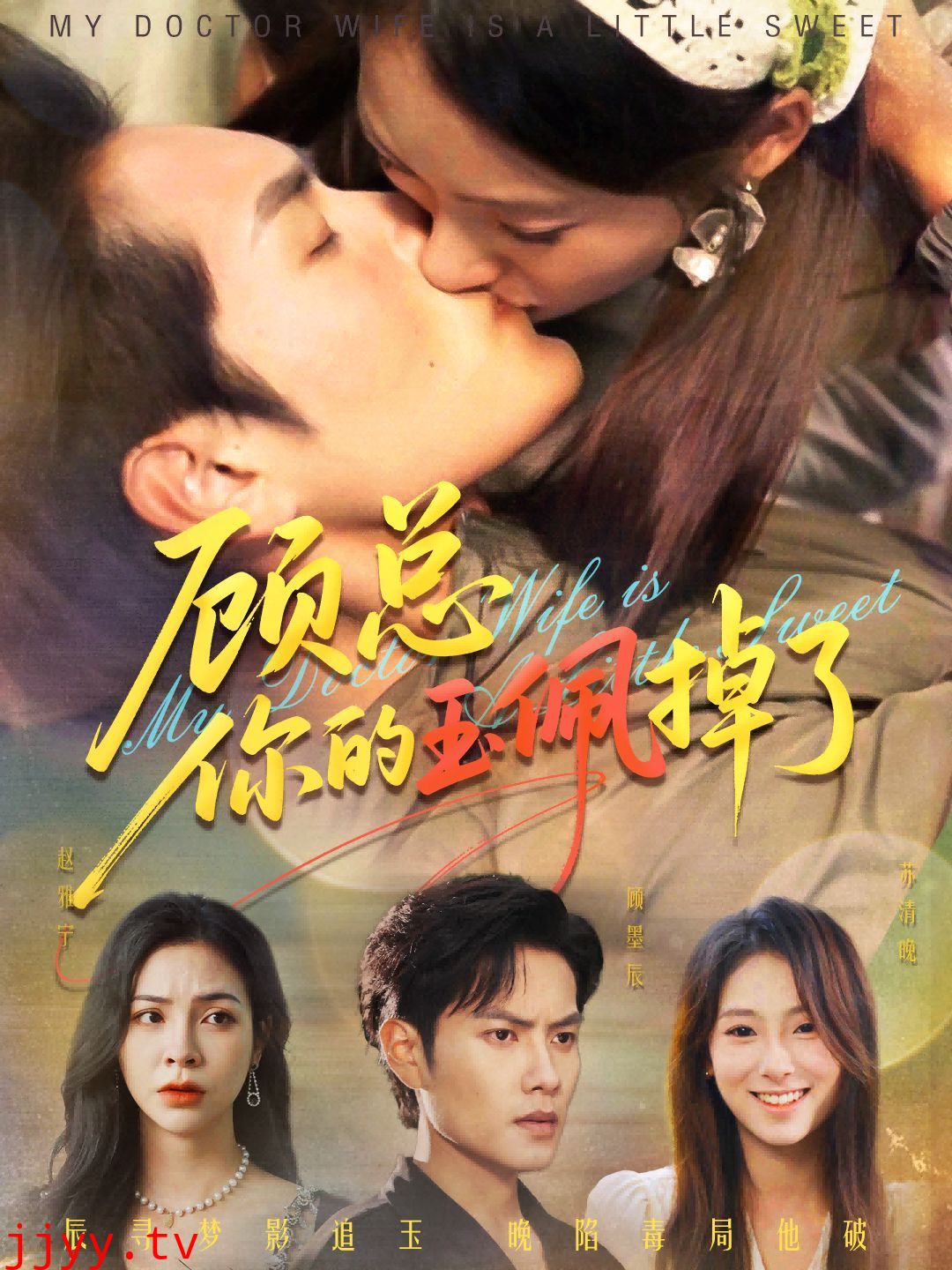 顾总你的玉佩掉了（医女老婆有点甜）