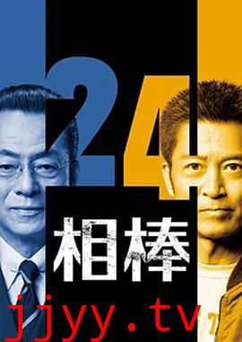 相棒第24季