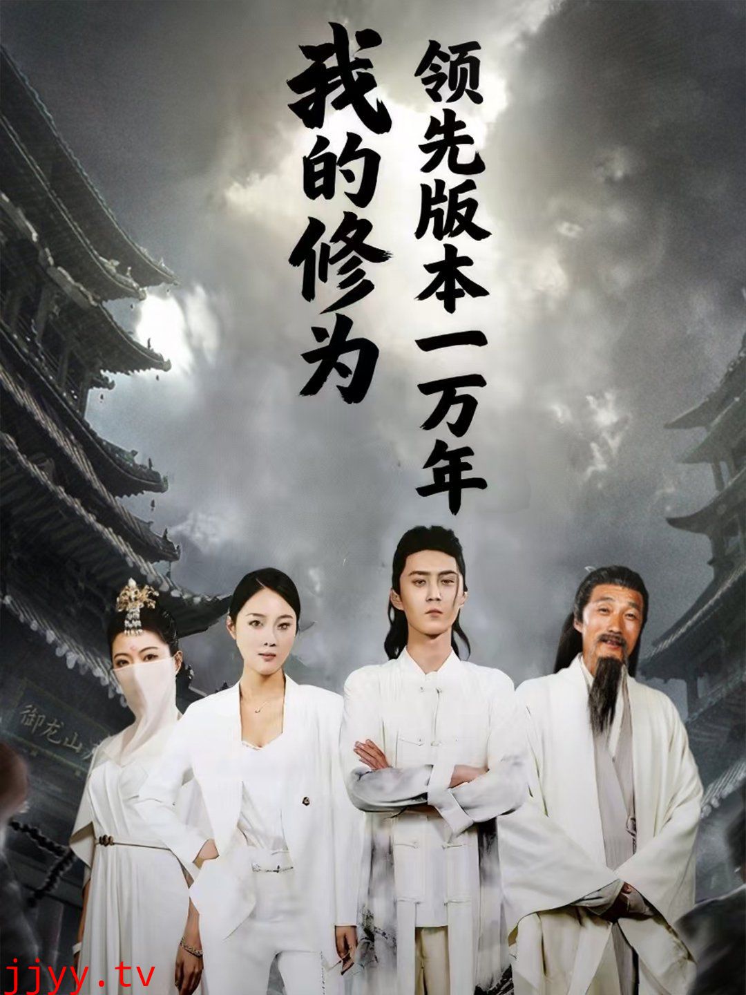 我的修为领先版本一万年