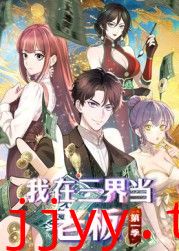 我在三界当老板