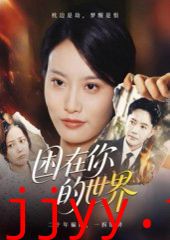 困在你的世界