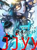 我有999种异能 动态漫画 第二季