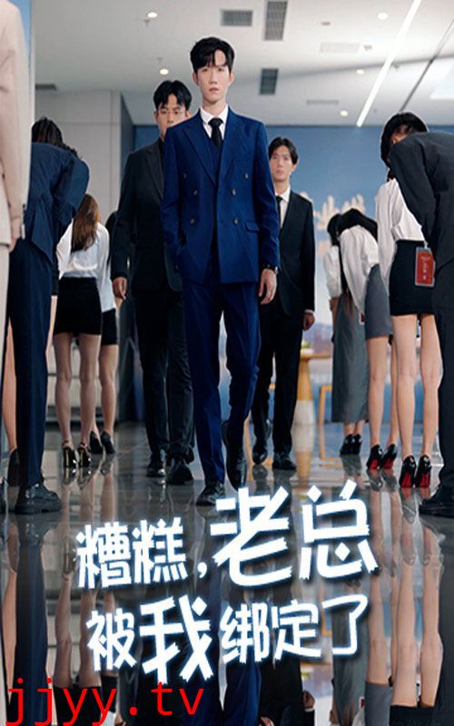 糟糕老总被我绑定了