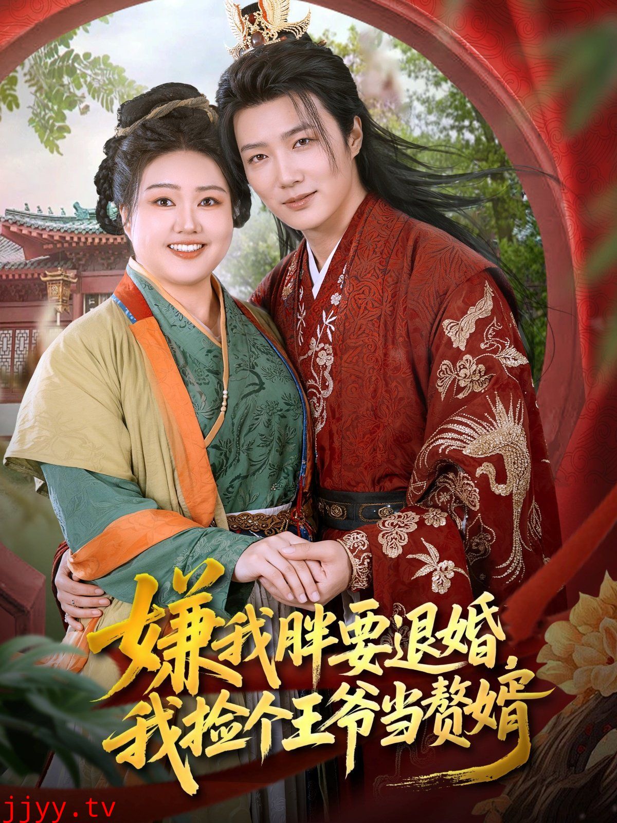 嫌我胖要退婚我捡个王爷当整婿