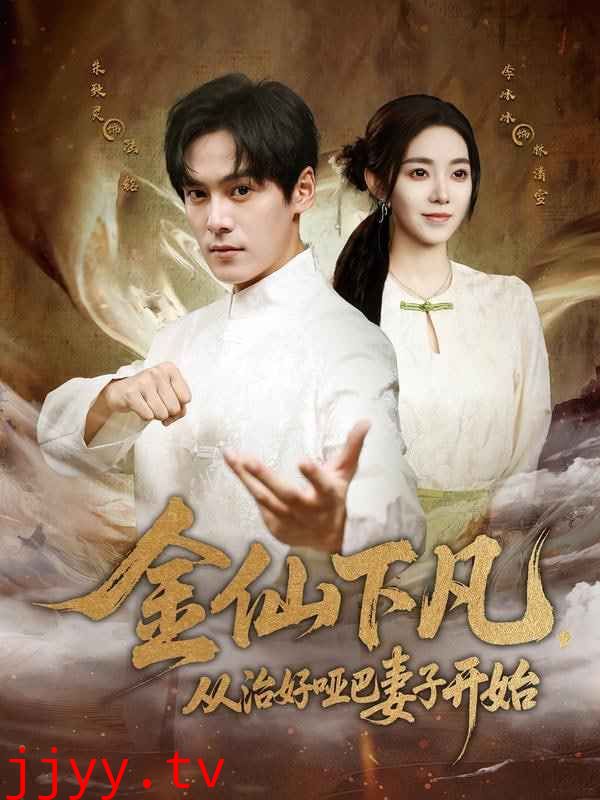 金仙下凡，从治好哑巴妻子开始