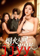 烟火人间岁月长