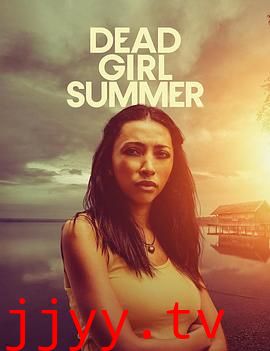 死亡女孩的夏天