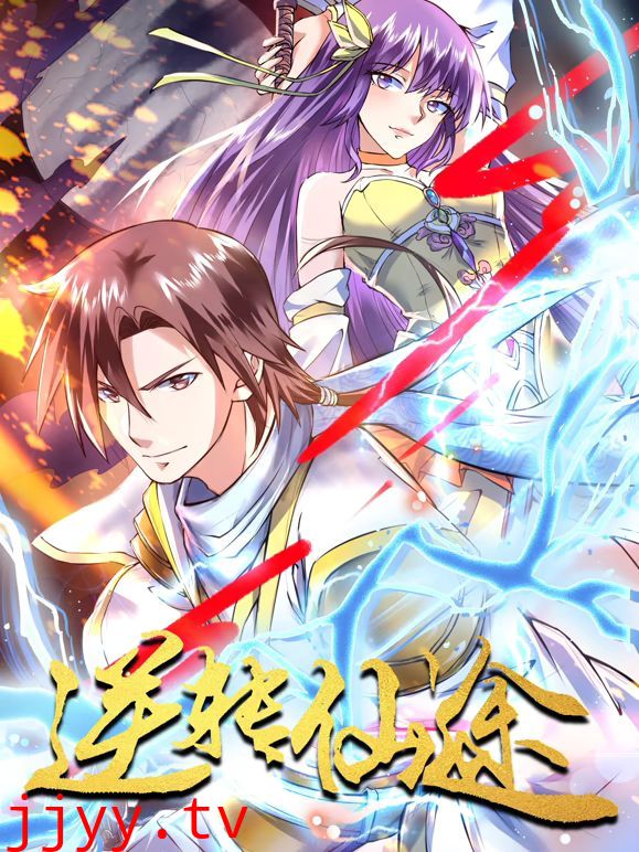 逆转仙途 动态漫画