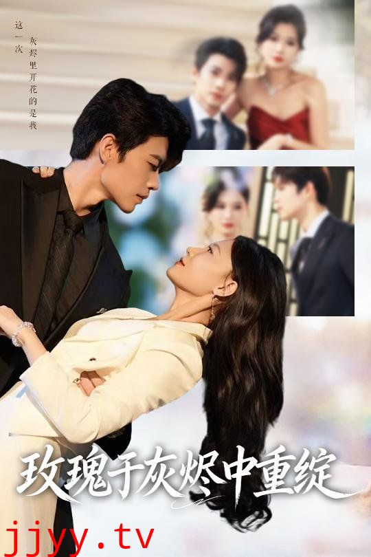 玫瑰于灰烬中重绽