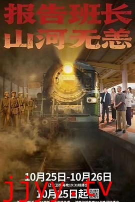 报告班长！山河无恙