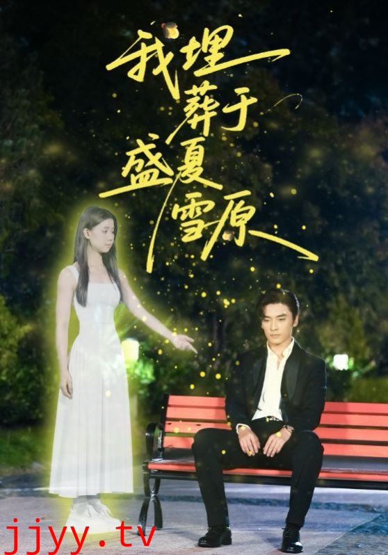 我埋葬于盛夏雪原