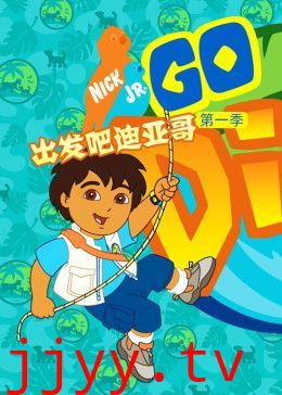出发吧!迪亚哥第一季 普通话版