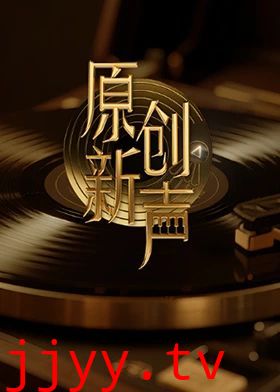 原创新声2025