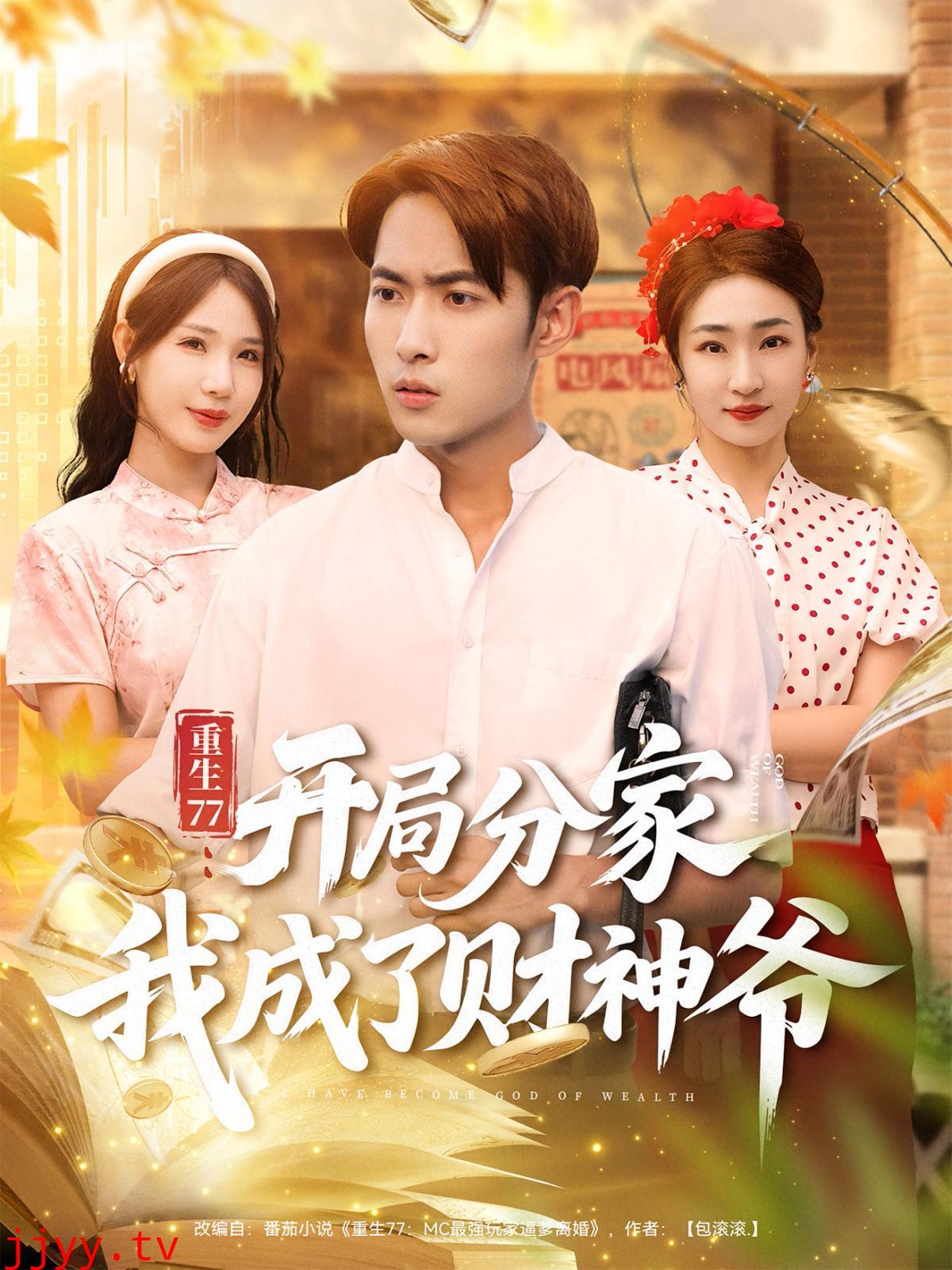 重生77开局分家我成了财神爷
