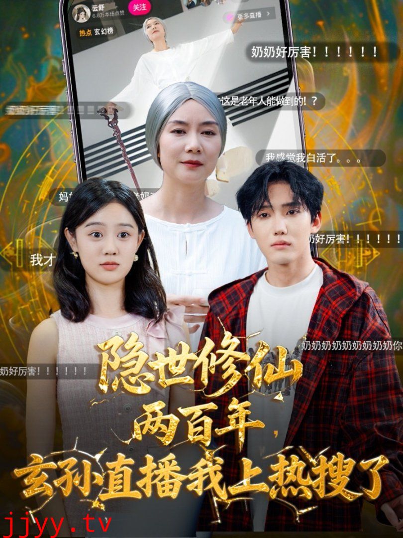 隐世修仙两百年玄孙直播我上热搜了