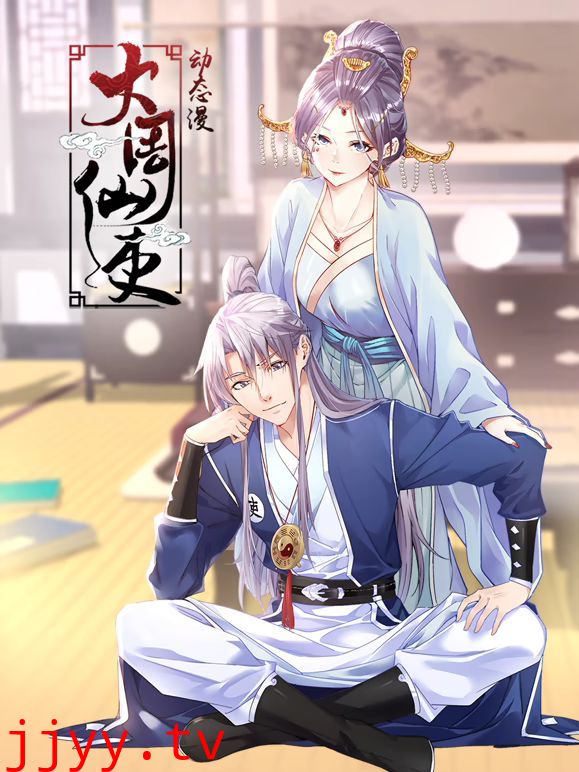 大周仙吏 动态漫画