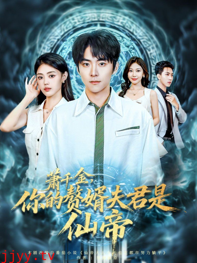 萧千金你的赘婿夫君是仙帝