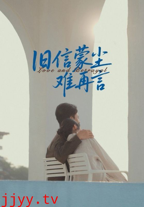 旧信蒙尘难再言