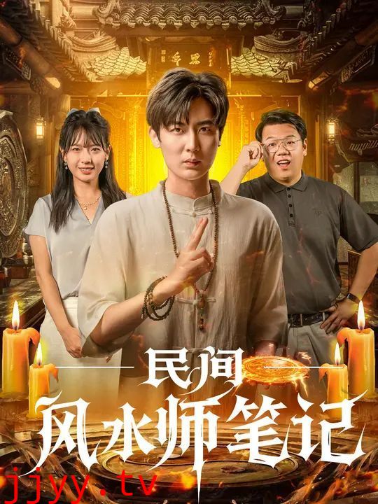 民间风水师笔记