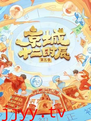 京城十二时辰第五季