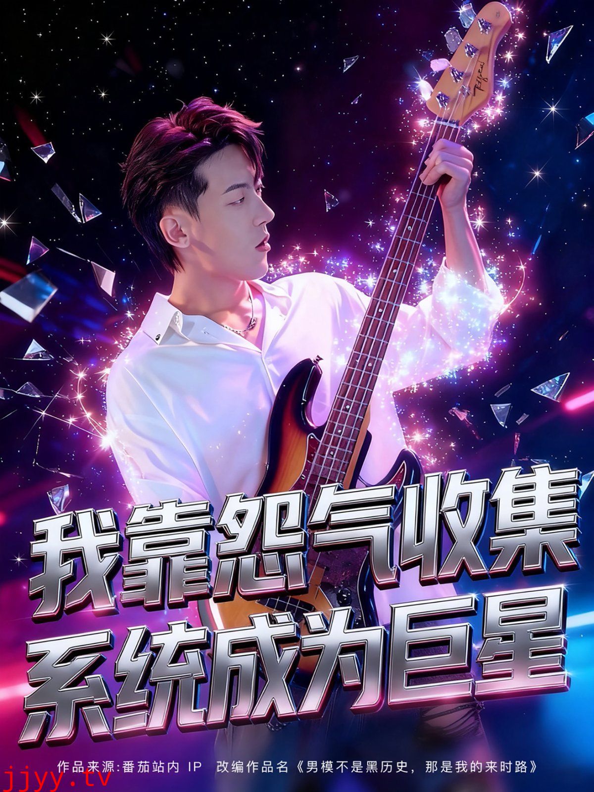 我靠怨气收集系统成为巨星