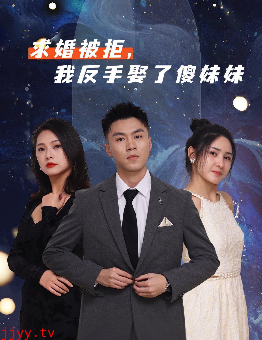 求婚被拒我反手娶了傻妹妹