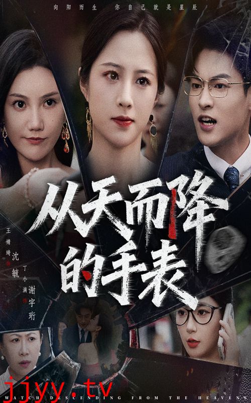 从天而降的手表