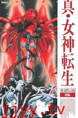 真女神转生_东京默示录