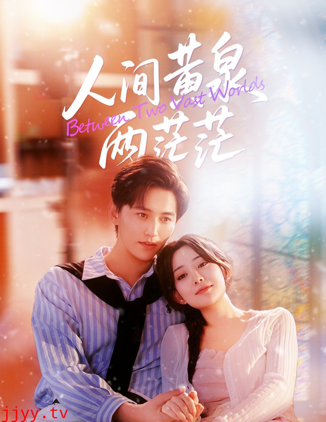 人间黄泉两茫茫