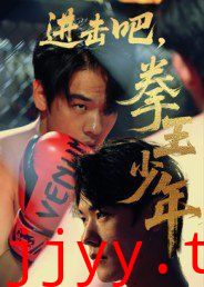 进击吧拳王少年